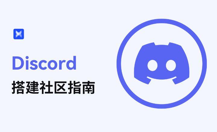 Discord社区